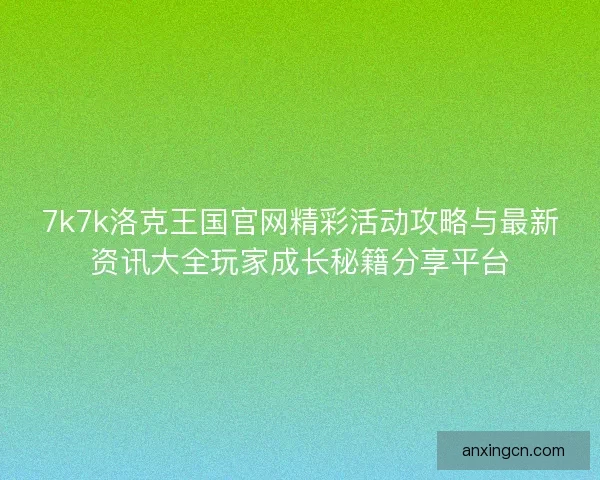 7k7k洛克王国官网精彩活动攻略与最新资讯大全玩家成长秘籍分享平台